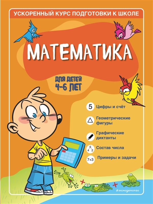 Математика:  для детей 4-6 лет
