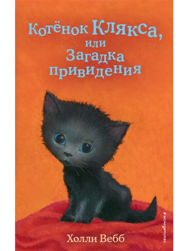 Котёнок Клякса,  или Загадка привидения  (выпуск 44)