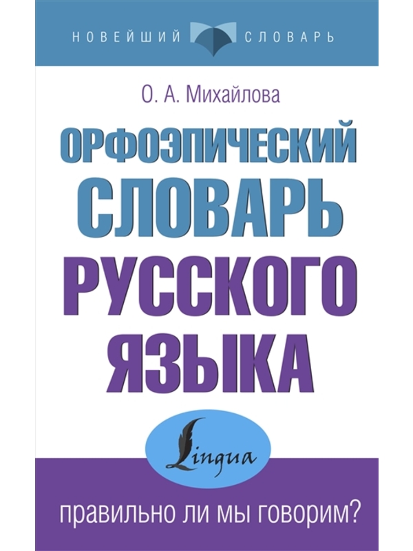 Орфоэпический словарь русского языка:  правильно ли мы говорим?