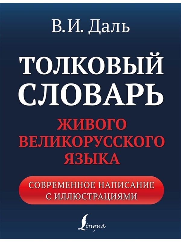 Толковый словарь живого великорусского языка:  современное написание с иллюстрациями