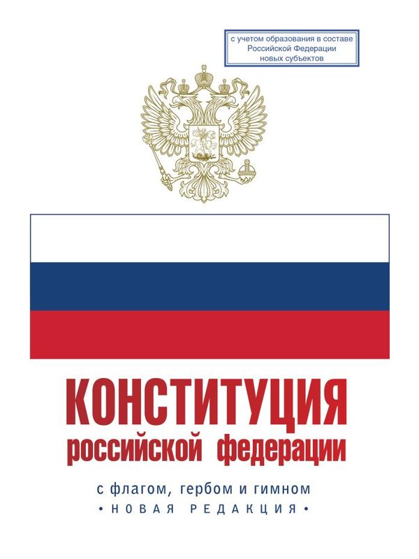 Конституция Российской Федерации с флагом,  гербом и гимном.  Новая редакция.  С учетом образования в с