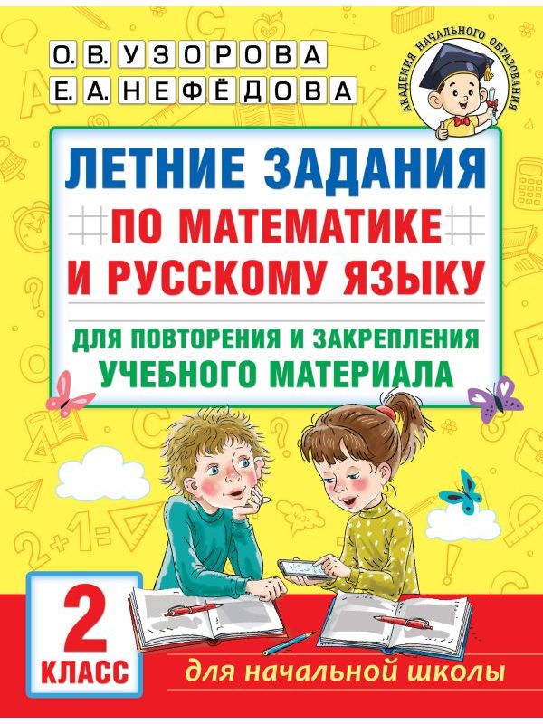 Летние задания по математике и русскому языку для повторения и закрепления учебного материала.  2 кла
