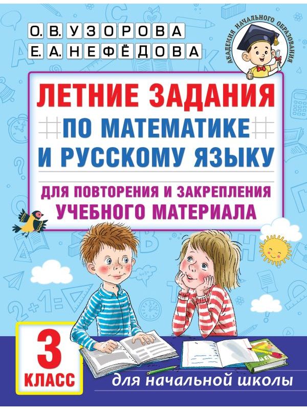 Летние задания по математике и русскому языку для повторения и закрепления учебного материала.  3 кла