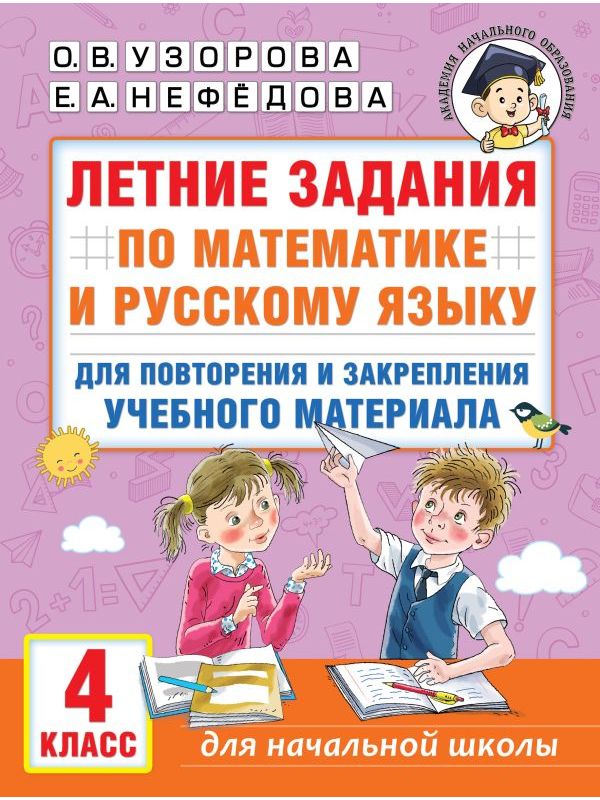 Летние задания по математике и русскому языку для повторения и закрепления учебного материала.  4 кла