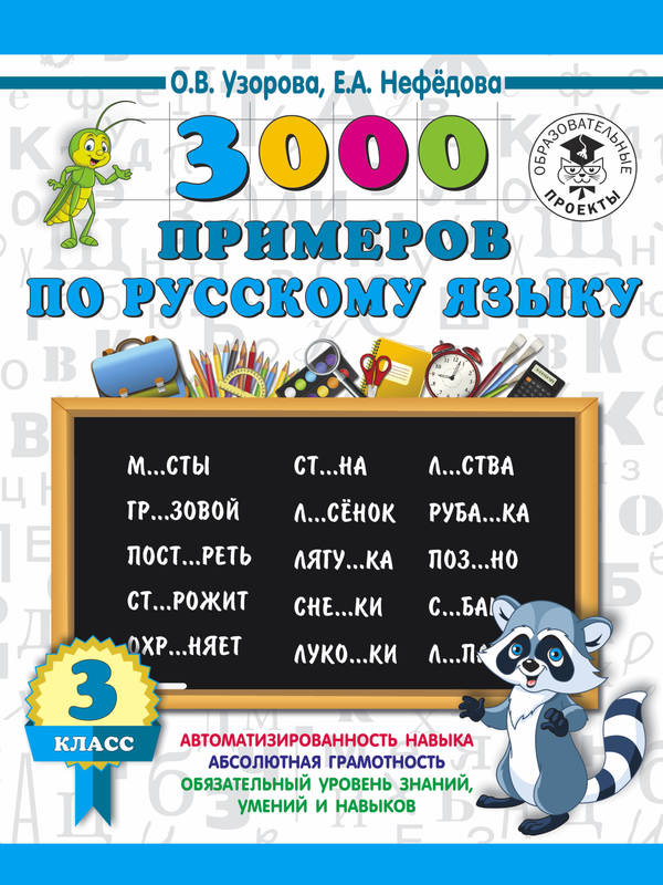 3000 примеров по русскому языку.  3 класс