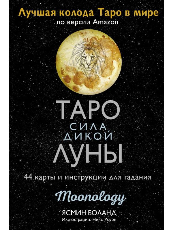 Таро сила дикой Луны.  44 карты и инструкция для гадания.  Moonology