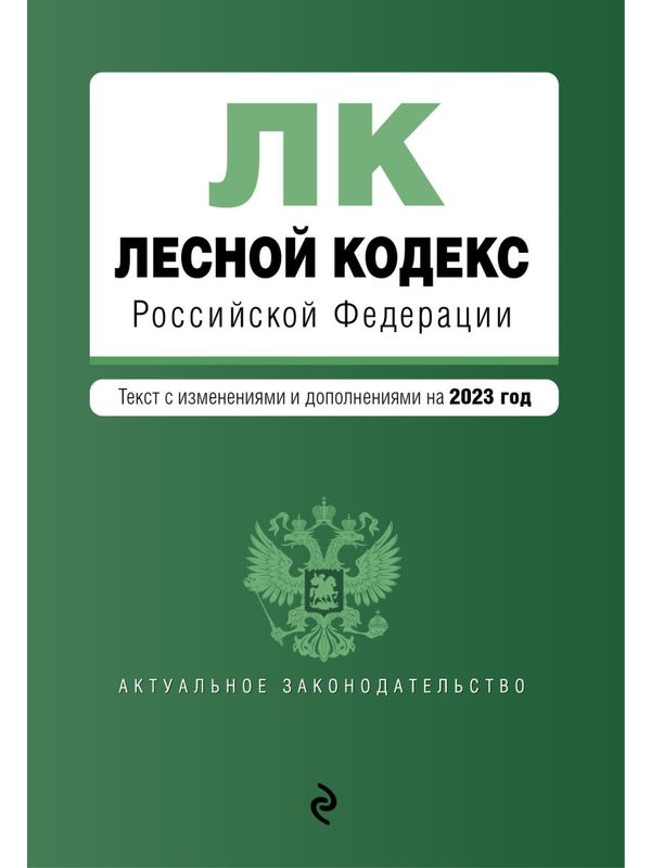 Лесной кодекс РФ.  В ред.  на 2023 / ЛК РФ