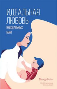 Меседу Булач «Идеальная любовь неидеальных мам»
